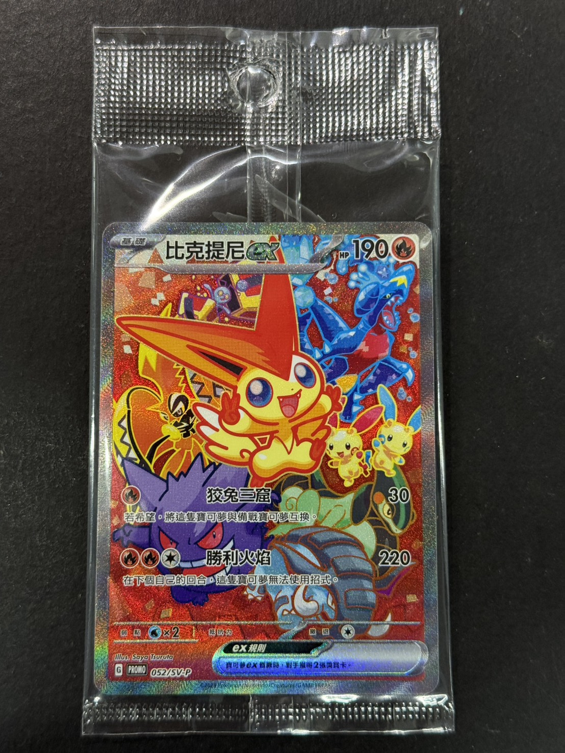 ビクティニex(未開封/SAR仕様/中国語版)【P】{052/SV-P}