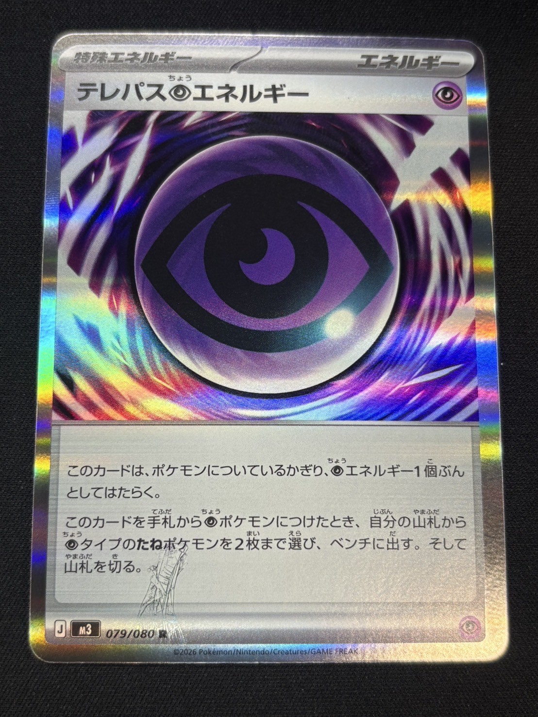 テレパス超エネルギー(※エラー版)【R】{079/080} - カードラッシュ