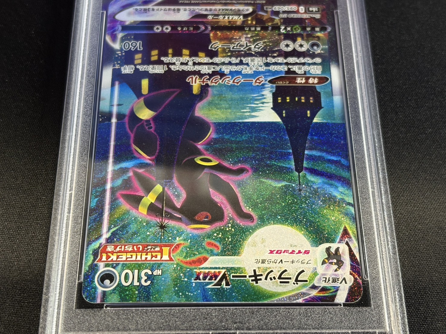 PSA10鑑定済〕ブラッキーVMAX(SA)【HR】{095/069}