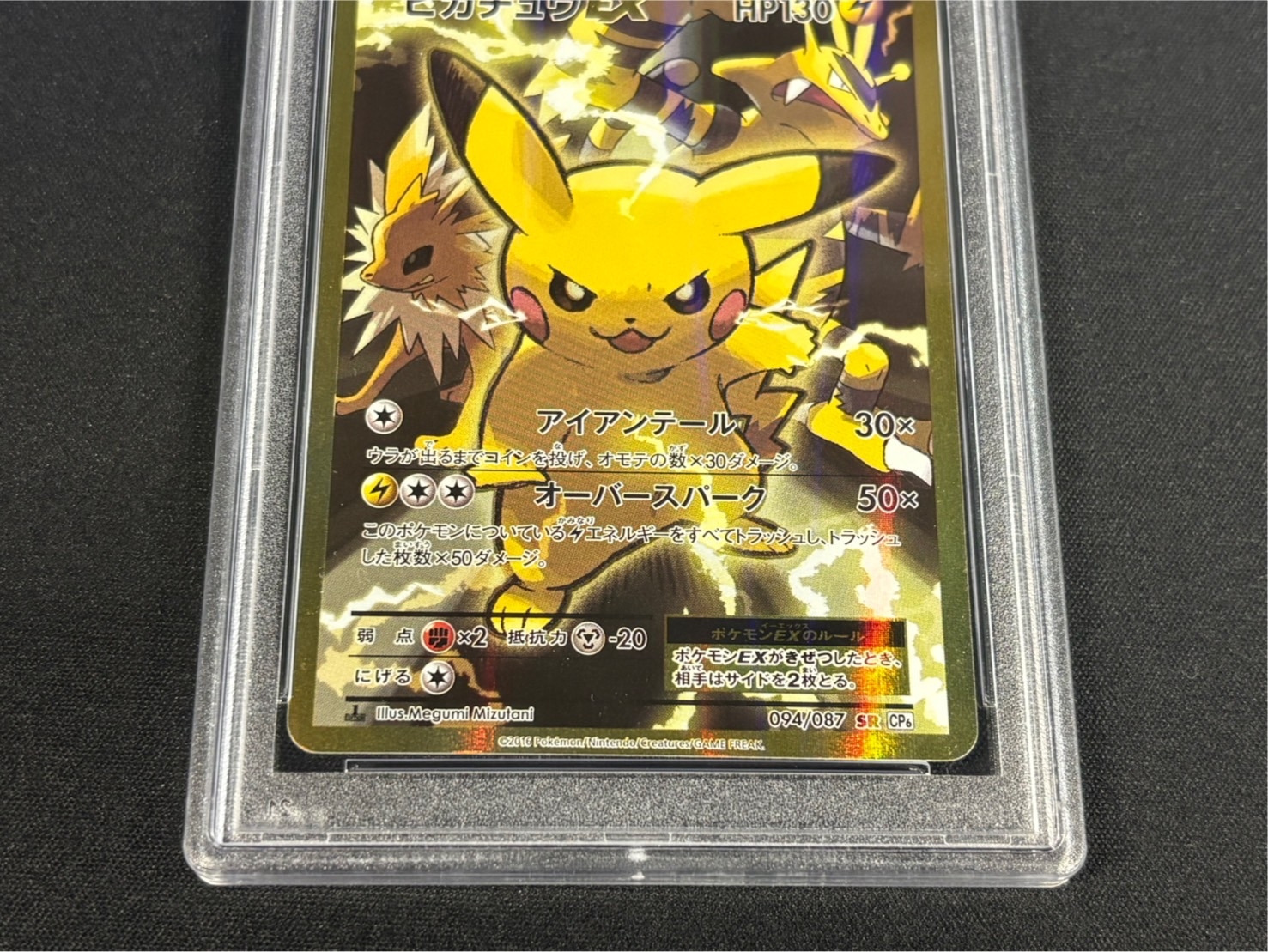 PSA10鑑定済〕ピカチュウEX【SR】{094/087}