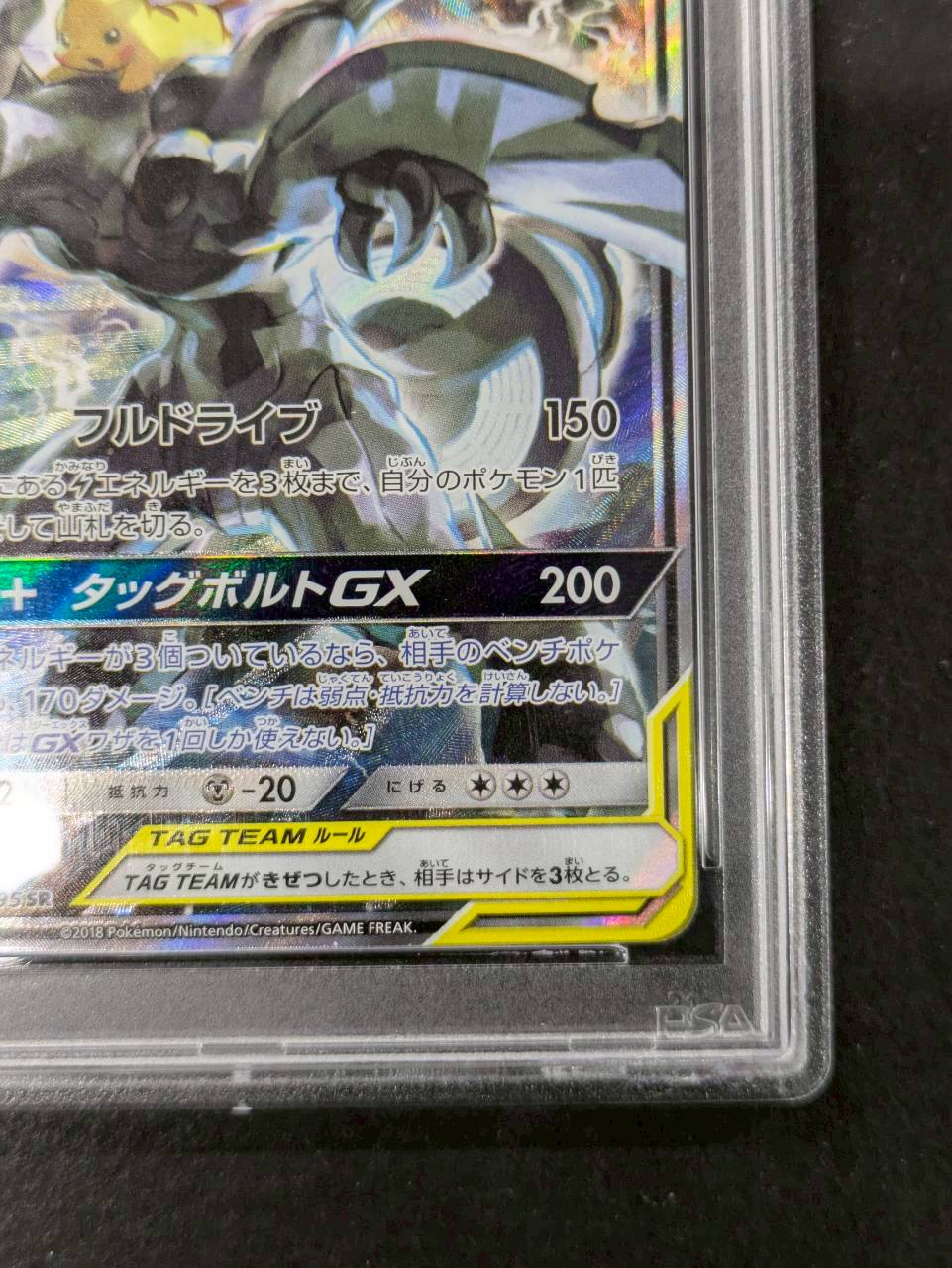 状態難/PSA10鑑定済〕ピカチュウ＆ゼクロムGX(SA)【SR】{101/095}
