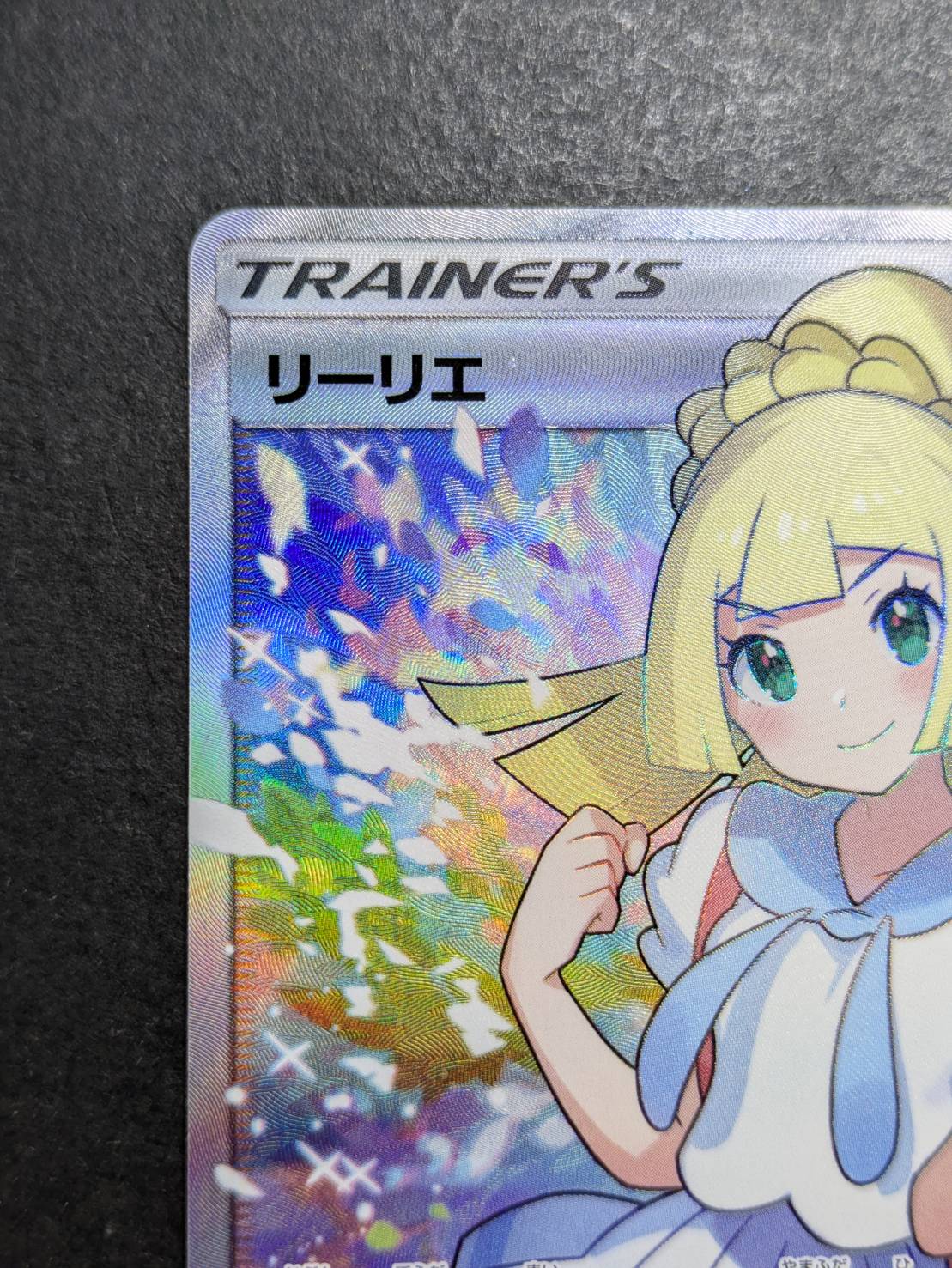 リーリエ【SR】{119/114}