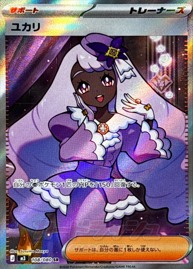 ユカリ【SR】{108/080} - カードラッシュ[ポケモン]
