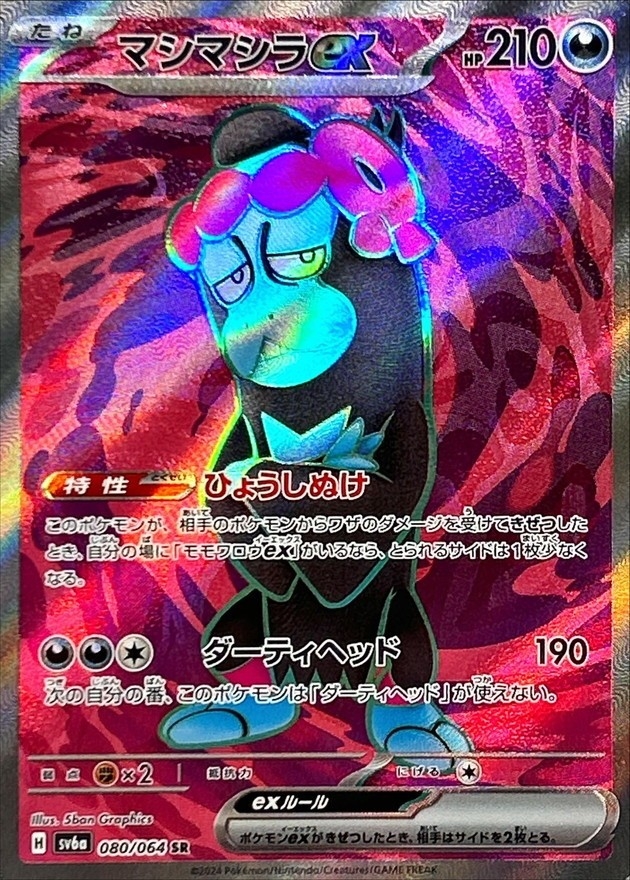 マシマシラex【SR】{080/064} - カードラッシュ[ポケモン]