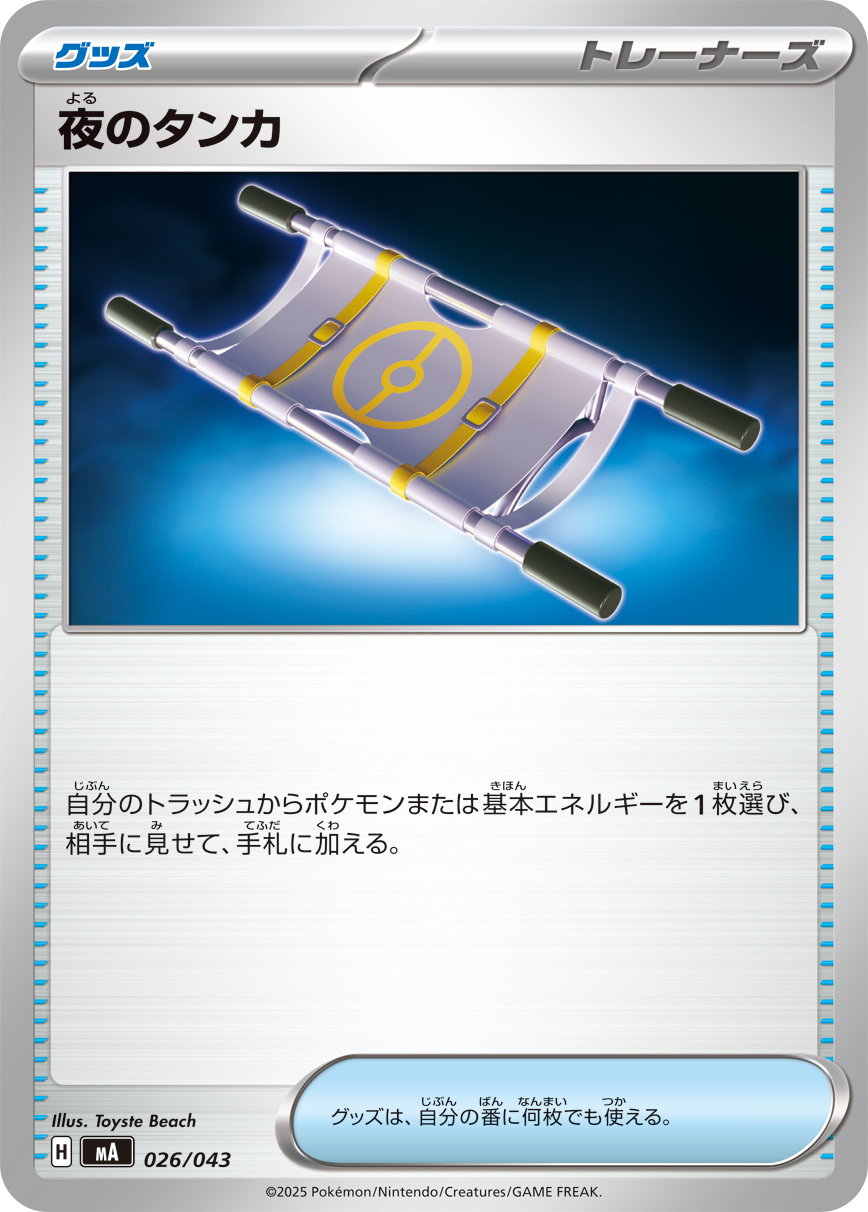 夜のタンカ【-】{026/043} - カードラッシュ[ポケモン]