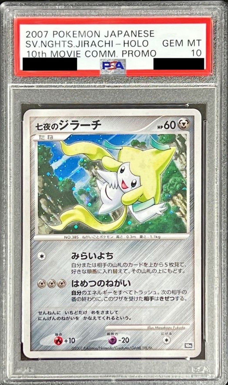PSA10鑑定済〕七夜のジラーチ【-】{-}