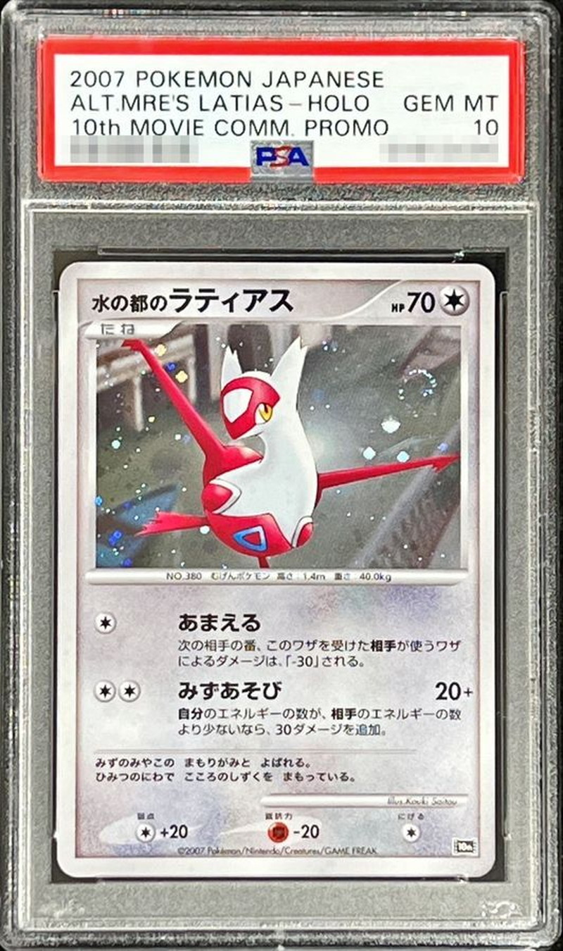 PSA10鑑定済〕水の都のラティアス【-】{-}