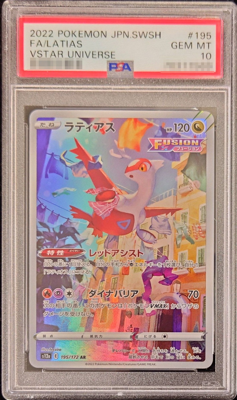 PSA10鑑定済〕ラティアス【AR】{195/172}