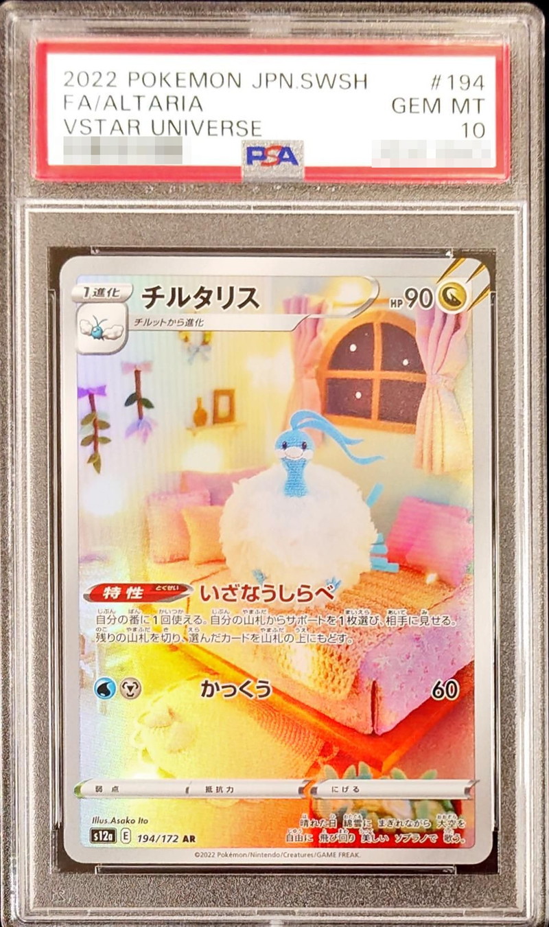 PSA10鑑定済〕チルタリス【AR】{194/172}