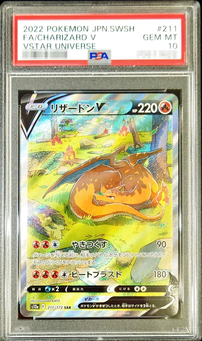 ARS10】 リザードンVSTAR SAR PSA10】リザードンVSTAR (SAR) {212/172