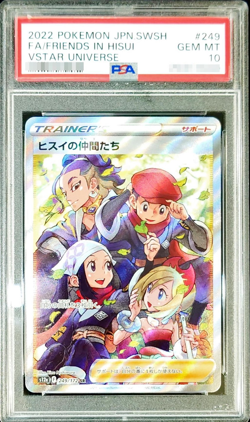 PSA10鑑定済〕ヒスイの仲間たち【SR】{249/172}