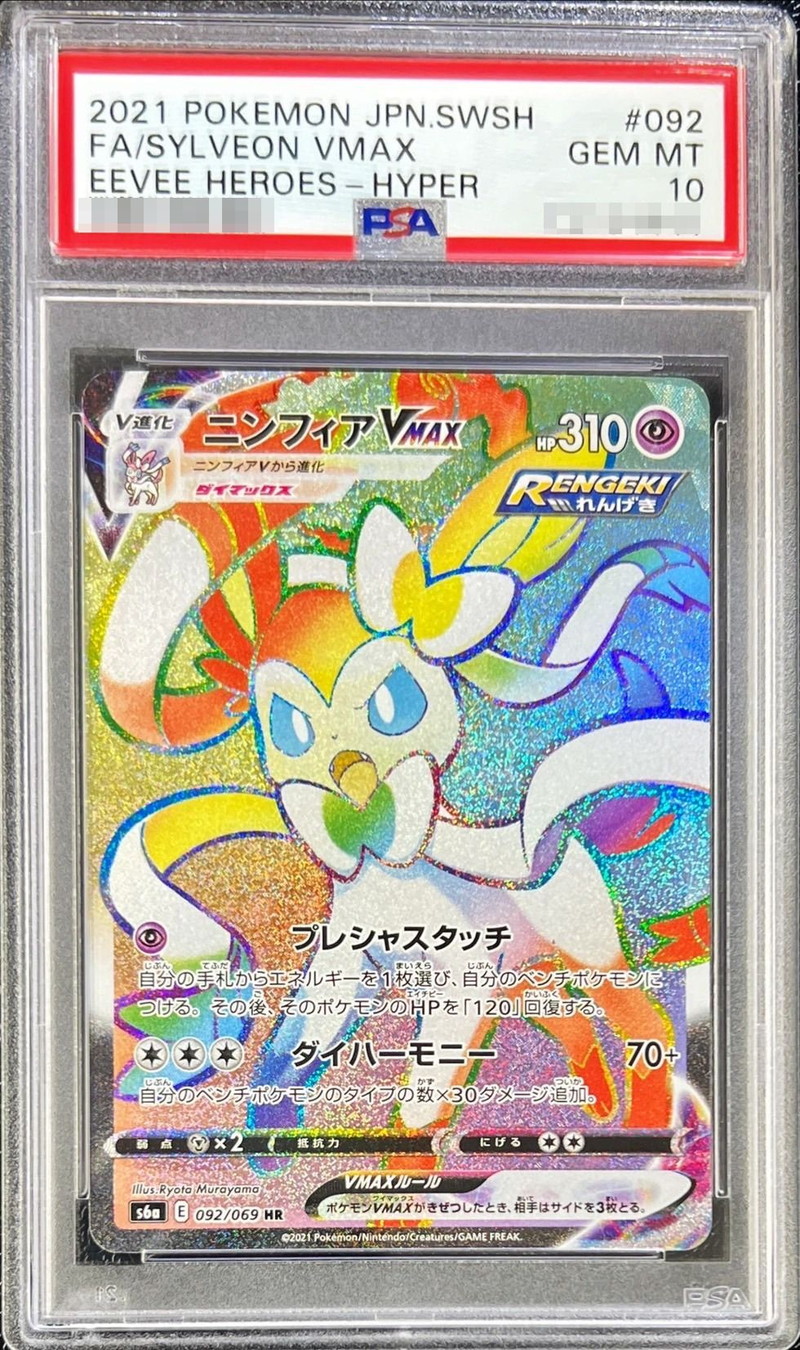 ニンフィアVMAX HR SA PSA10 【公式通販】