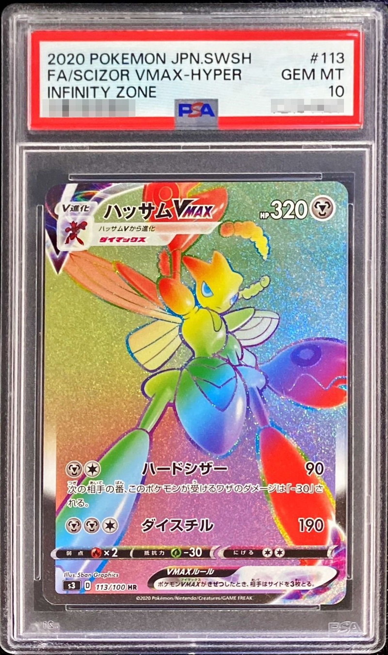 PSA10鑑定済〕ハッサムVMAX【HR】{113/100}