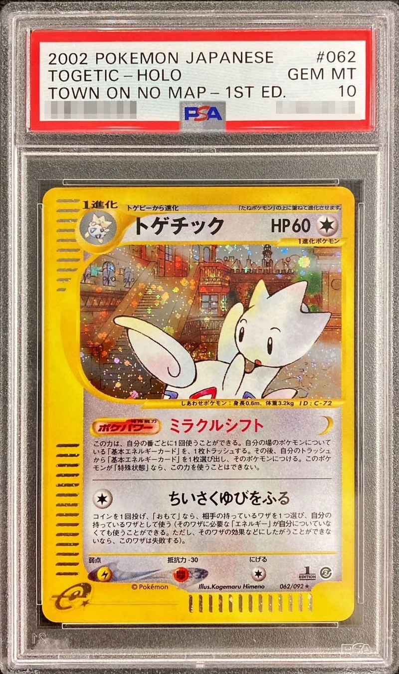 PSA10鑑定済〕トゲチック(カードe/1ED)【-】{062/092}