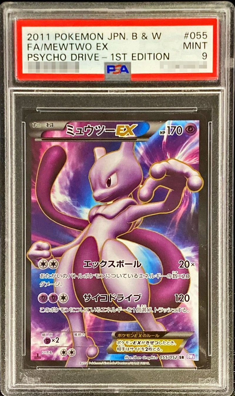 PSA9鑑定済〕ミュウツーEX【SR】{055/052}