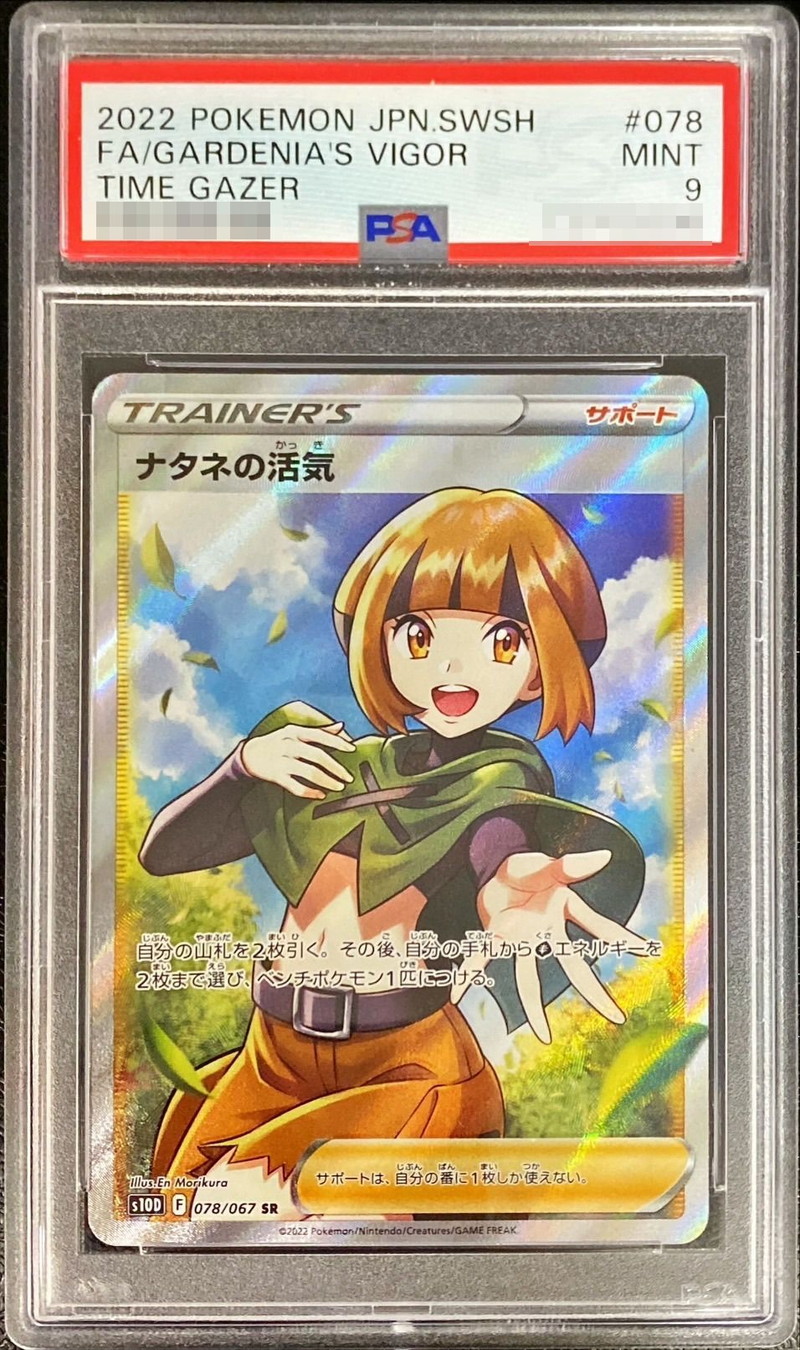 PSA9鑑定済〕ナタネの活気【SR】{078/067}