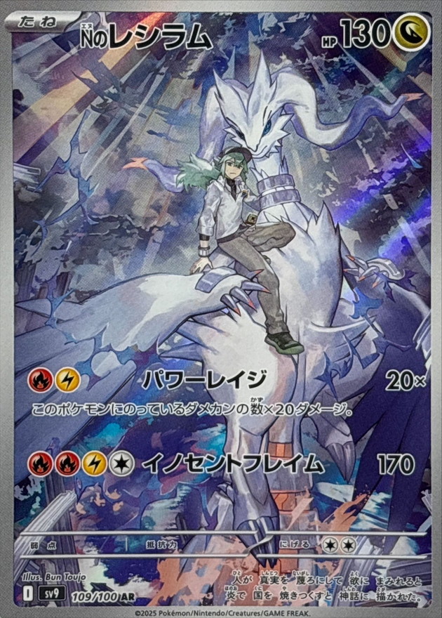 状態A-〕Nのレシラム【AR】{109/100} - カードラッシュ[ポケモン]