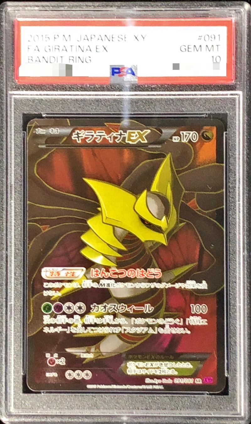 PSA10鑑定済〕ギラティナEX【SR】{091/081}