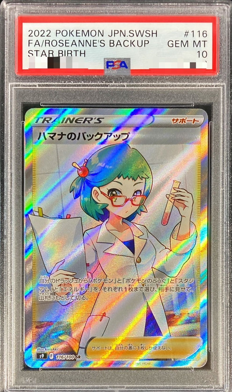 PSA10鑑定済〕ハマナのバックアップ【SR】{116/100}