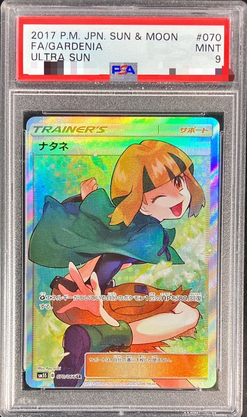 PSA9鑑定済〕ナタネ【SR】{070/066}