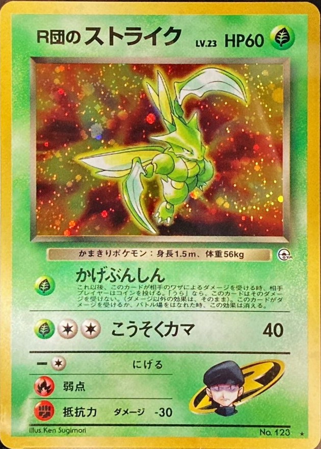 R団のストライク LV.23【☆】{旧裏}