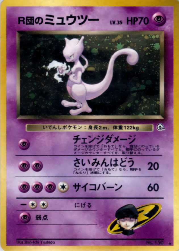 R団のミュウツー LV.35【☆】{旧裏}