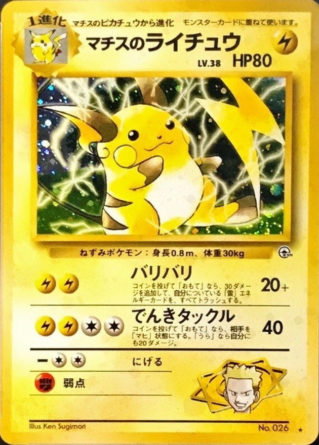 状態C〕マチスのライチュウ LV.38【☆】{旧裏}