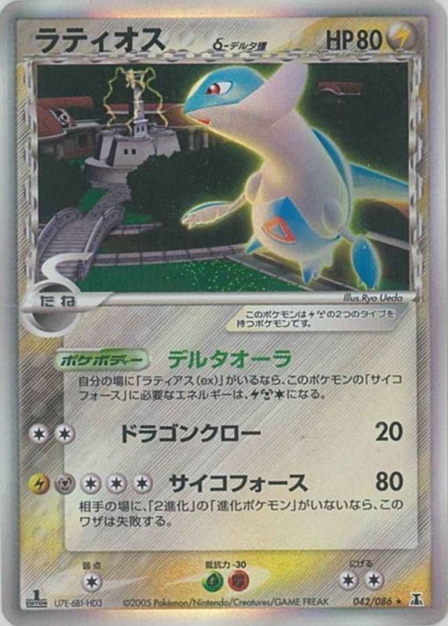 状態B〕ラティオスδ-デルタ種【☆】{042/086}