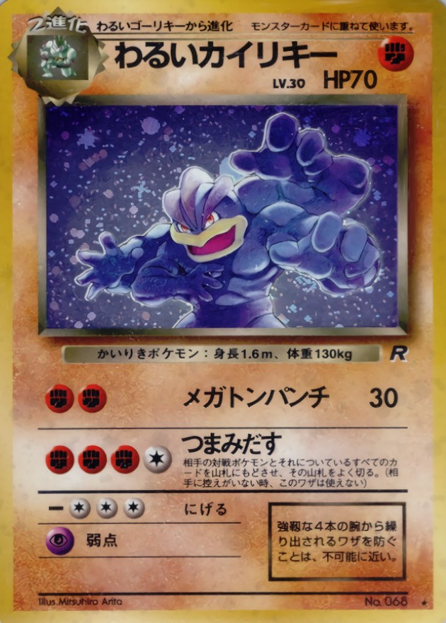 わるいカイリキー LV.30【☆】{旧裏}