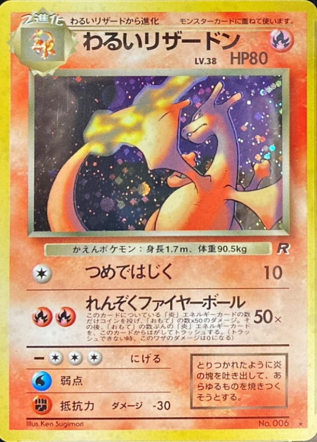 わるいリザードン LV.38【☆】{旧裏}
