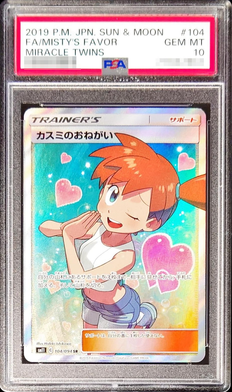 状態難/PSA10鑑定済〕カスミのおねがい【SR】{104/094}