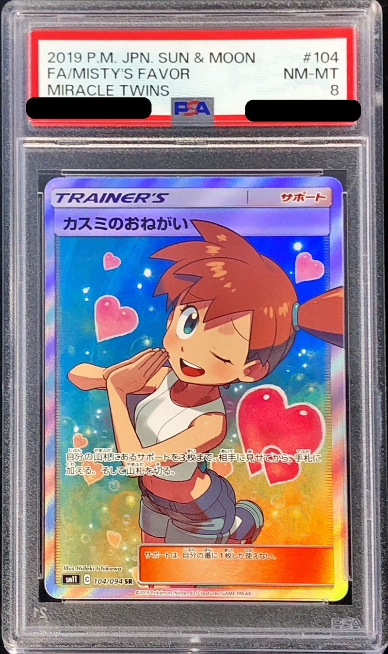 PSA8鑑定済〕カスミのおねがい【SR】{104/094}