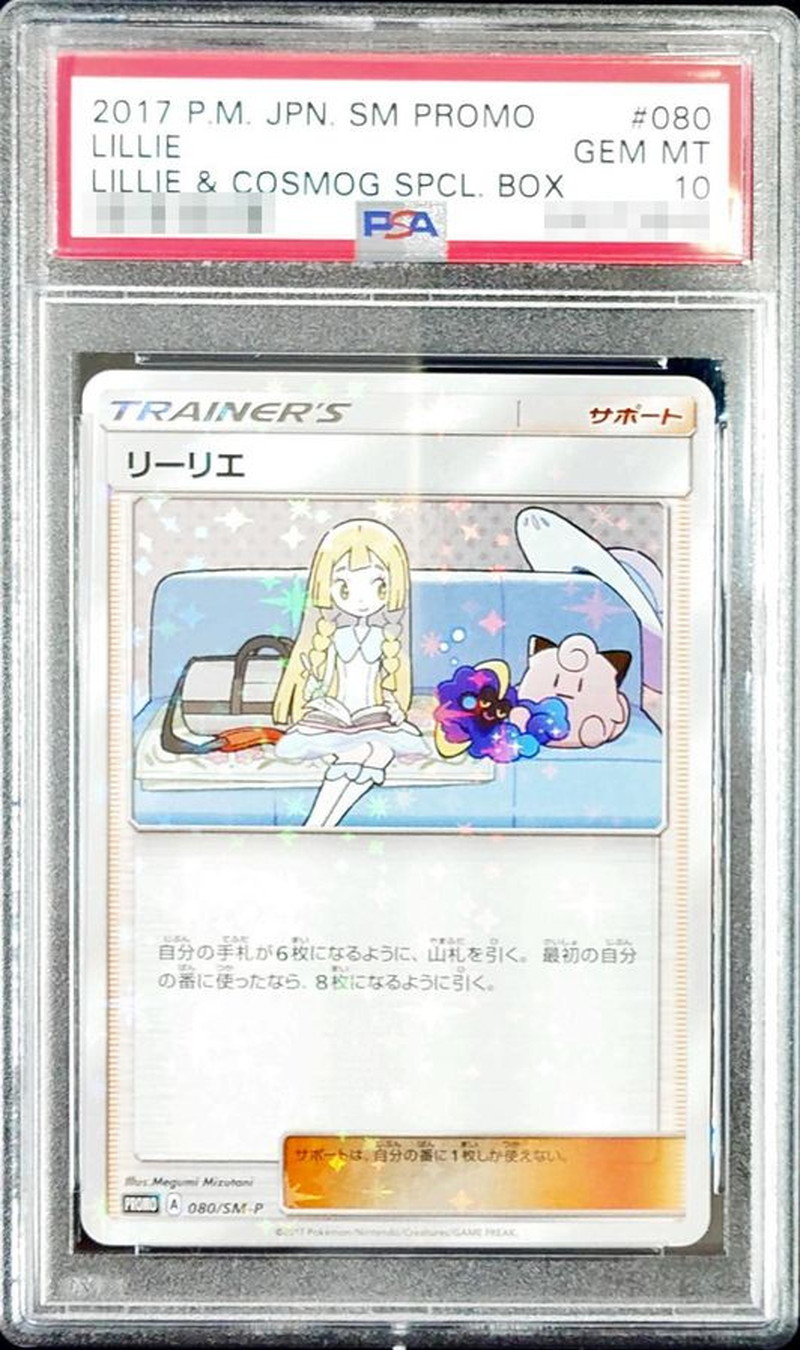 状態難/PSA10鑑定済〕リーリエ【P】{080/SM-P}