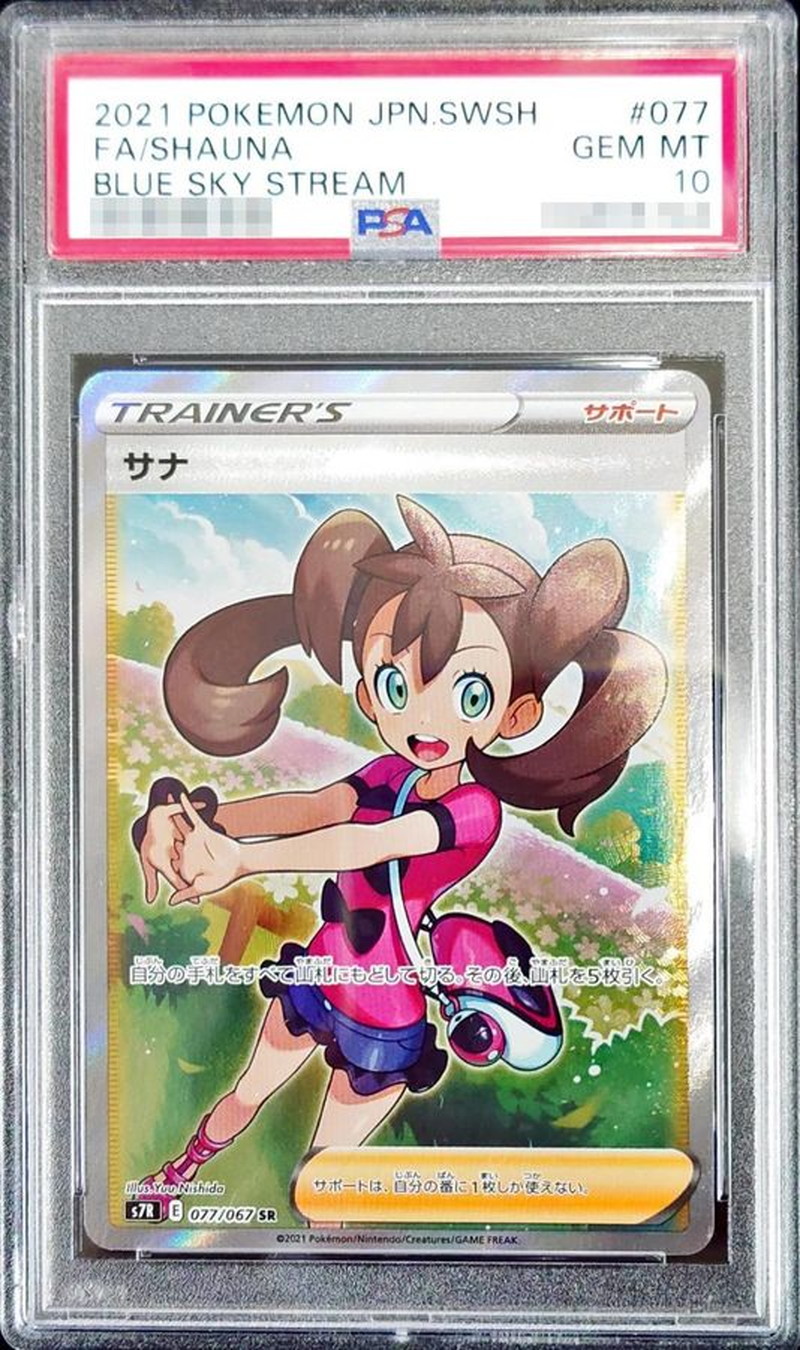 状態難/PSA10鑑定済〕サナ【SR】{077/067}