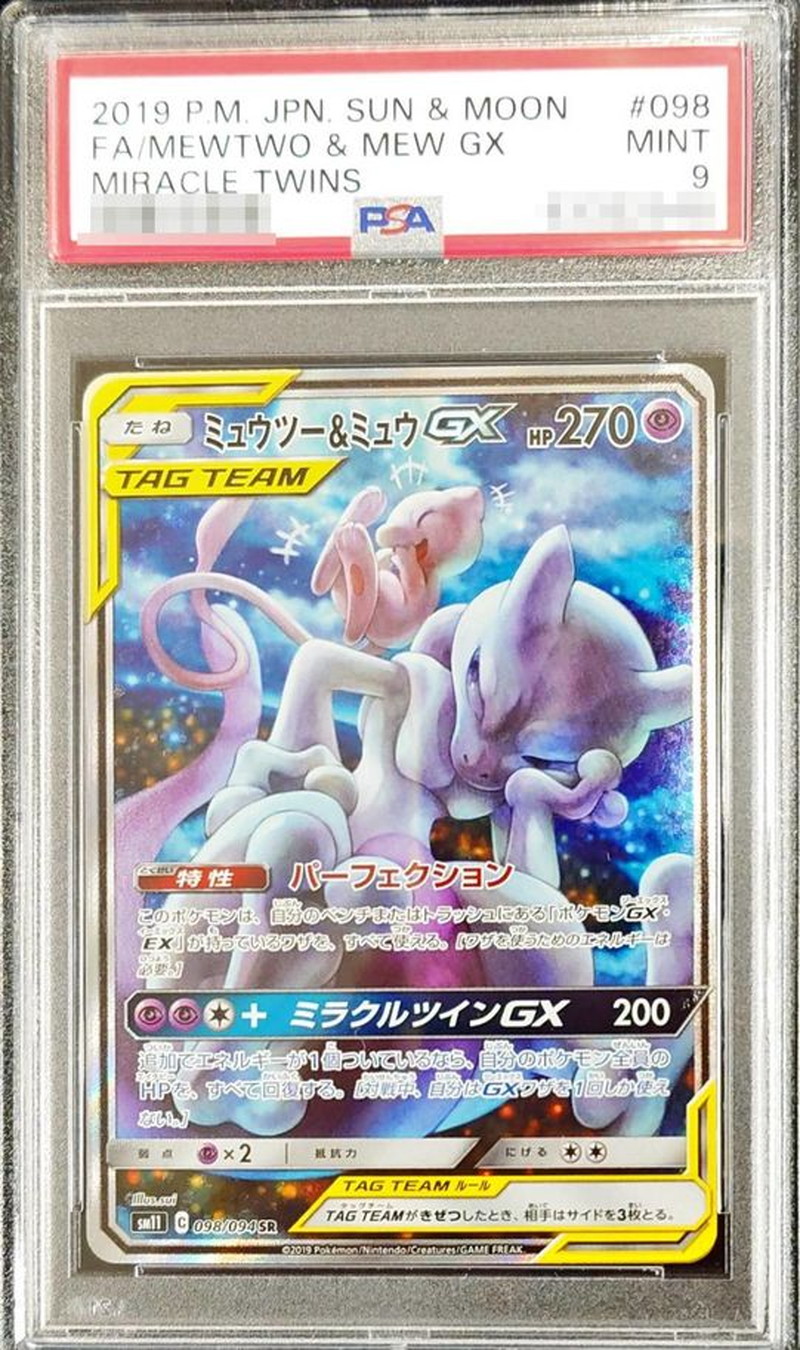 PSA9】ミュウツー＆ミュウGX SA スペシャルアート ミュウツー&ミュウGX