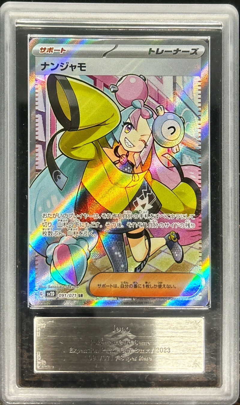 ARS10鑑定済〕ナンジャモ【SR】{091/071}
