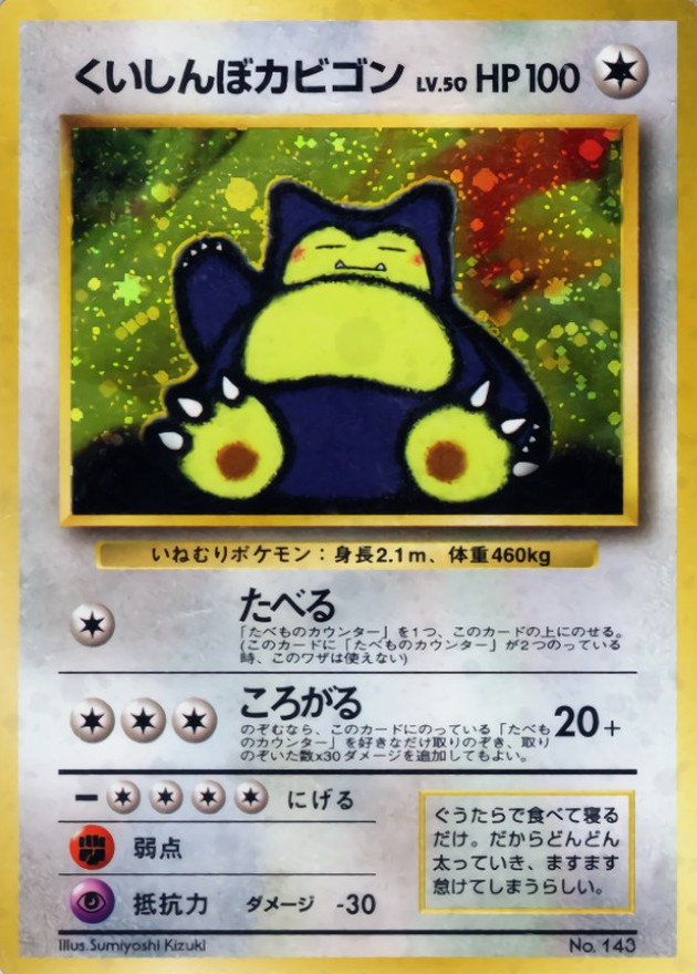 くいしんぼカビゴン LV.50【-】{旧裏}