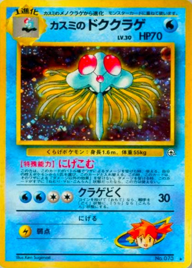 状態A-〕カスミのドククラゲ LV.30【☆】{旧裏}