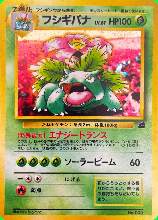 フシギバナ LV.67(イントロパック)【-】{旧裏}