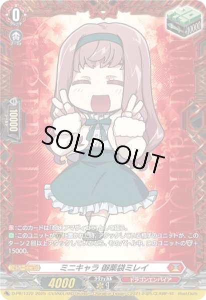 ミニキャラ御薬袋ミレイ【PR】{D-PR/1372}《ドラゴンエンパイア》
