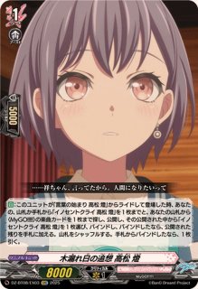 誰の手も離さない高松燈【EXC】{DZ-BT08/EX02}《BanGDream!》 - カード