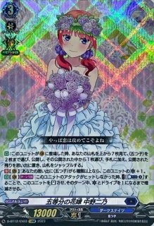 五等分の花嫁中野四葉【EXRRR】{D-BT12/EX07}《ケテルサンクチュアリ》