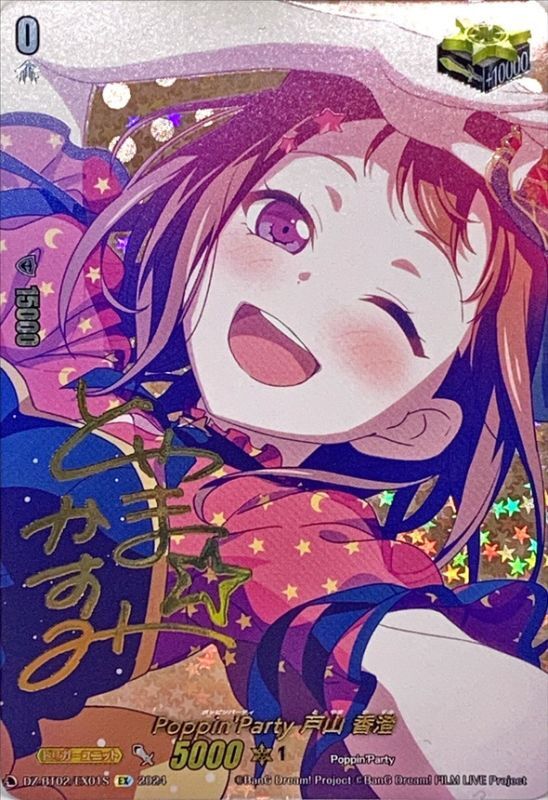 状態A-〕Poppin'Party戸山香澄(サイン)【EX】{DZ-BT02/EX01S}《その他》