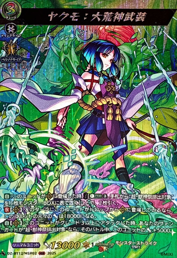 ヤクモ：大荒神武装【MSR】{DZ-BT12/MSR02}《モンスターストライク