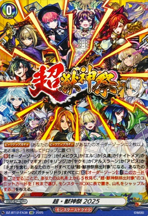 超・獣神祭2025【EXC】{DZ-BT12/EX38}《モンスターストライク