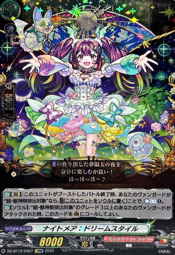 ナイトメア：ドリームスタイル【EXRRR】{DZ-BT12/EX07}《モンスター