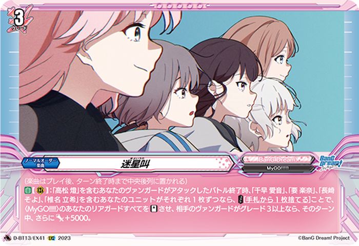 迷星叫【EXC】{D-BT13/EX41}《BanGDream!》