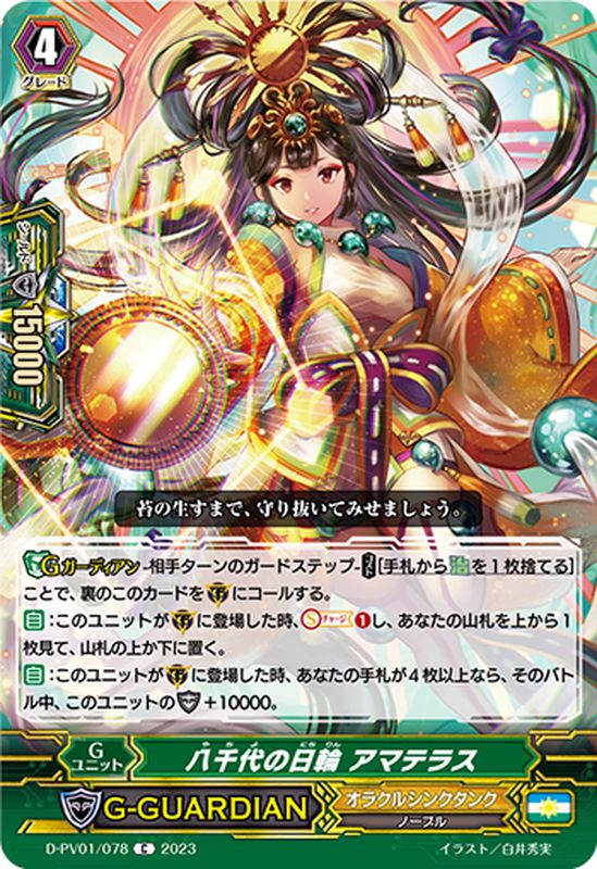 八千代の日輪アマテラス【C】{D-PV01/078}《オラクルシンクタンク》