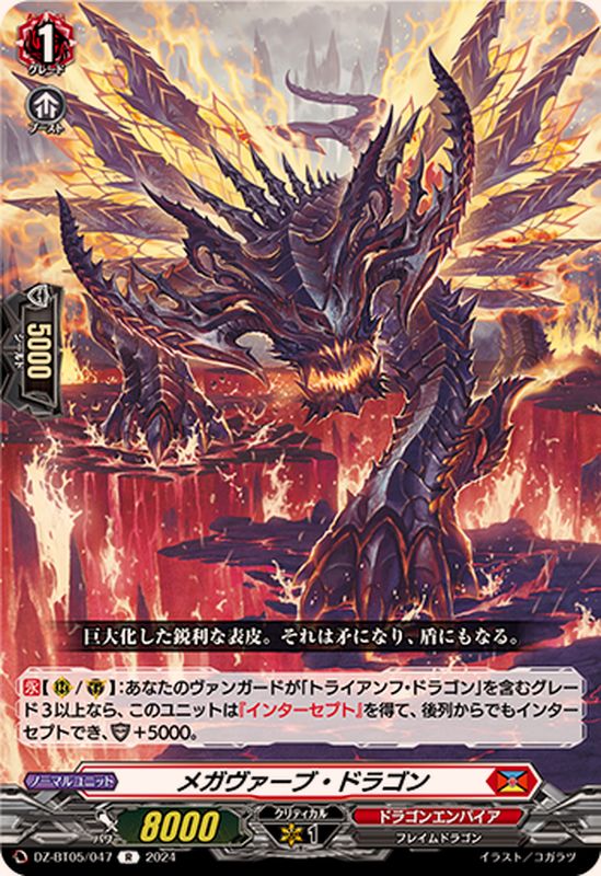 メガヴァーブ・ドラゴン【R】{DZ-BT05/047}《ドラゴンエンパイア