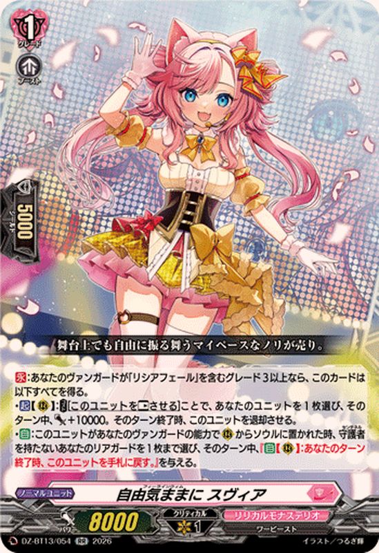 自由気ままにスヴィア【RR】{DZ-BT13/054}《リリカルモナステリオ